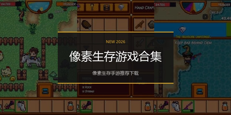 像素生存游戏合集