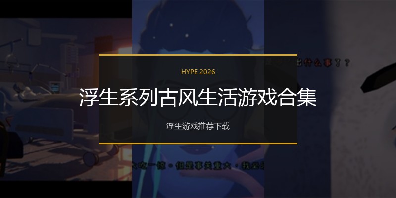 浮生系列古风生活游戏合集
