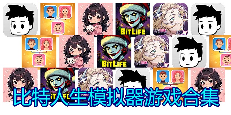 比特人生模拟器游戏合集