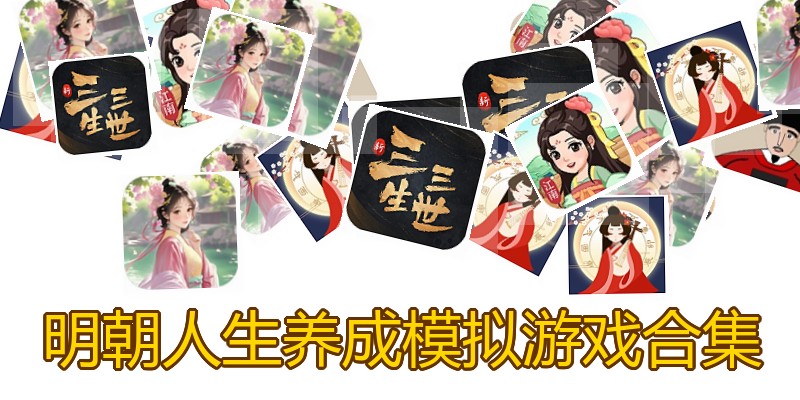 明朝人生养成模拟游戏合集