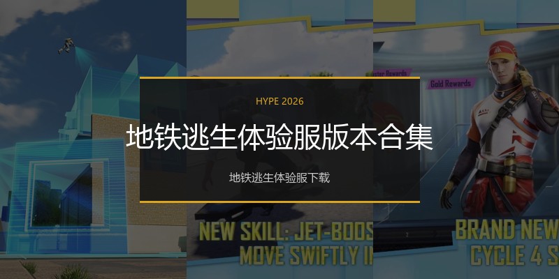 地铁逃生体验服版本合集