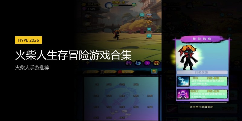 火柴人生存冒险游戏合集