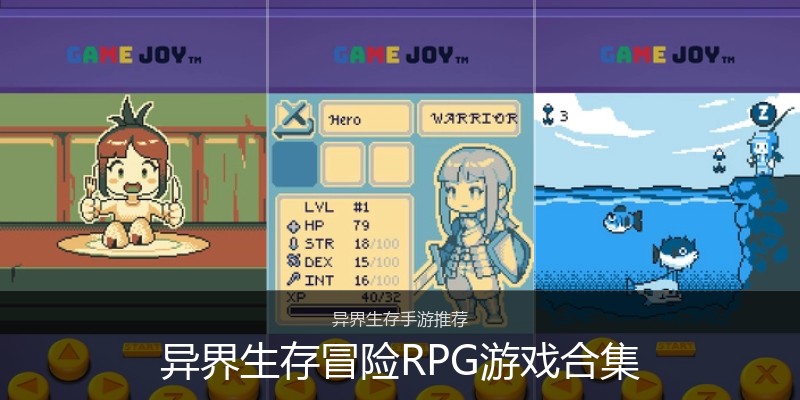 异界生存冒险RPG游戏合集