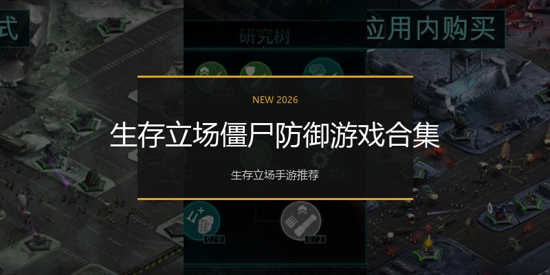 生存立场僵尸防御游戏合集