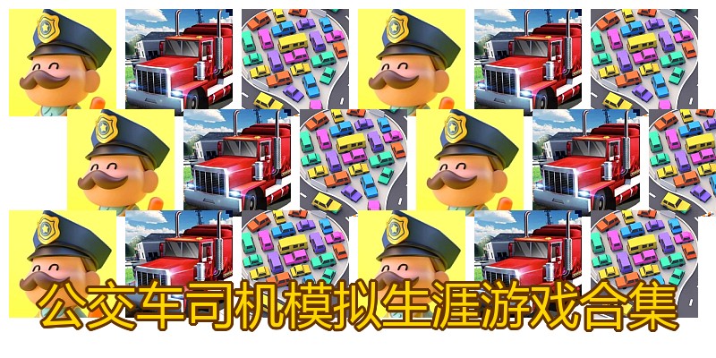 公交车司机模拟生涯游戏合集