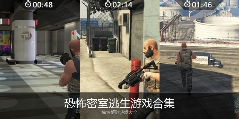 恐怖密室逃生游戏合集