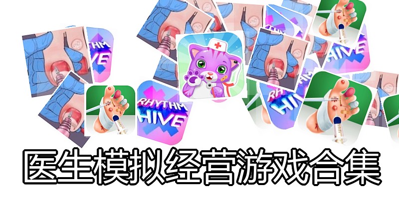 医生模拟经营游戏合集