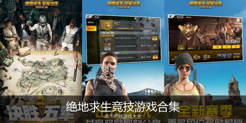 绝地求生竞技游戏合集