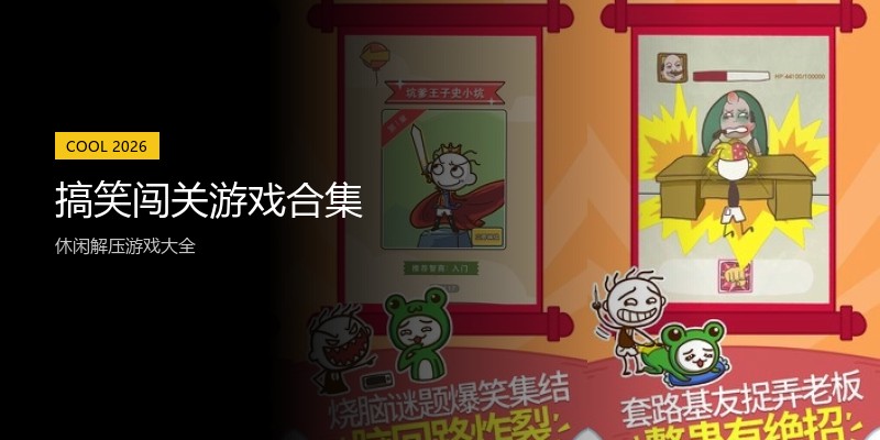 搞笑闯关游戏合集