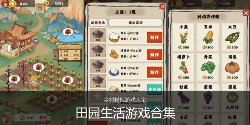 田园生活游戏合集