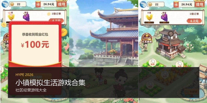 小镇模拟生活游戏合集