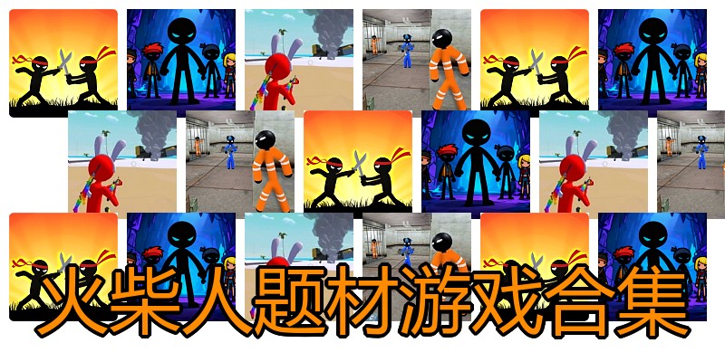 火柴人题材游戏合集
