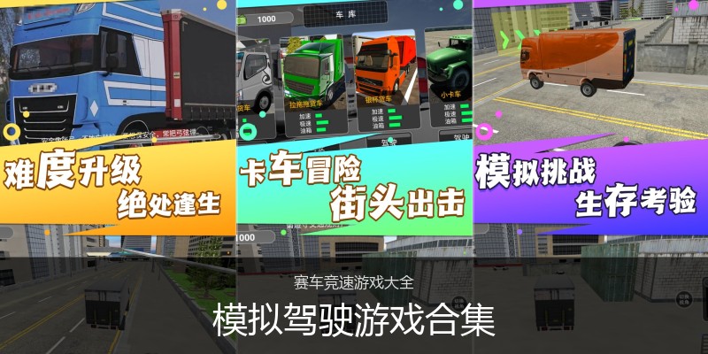 模拟驾驶游戏合集