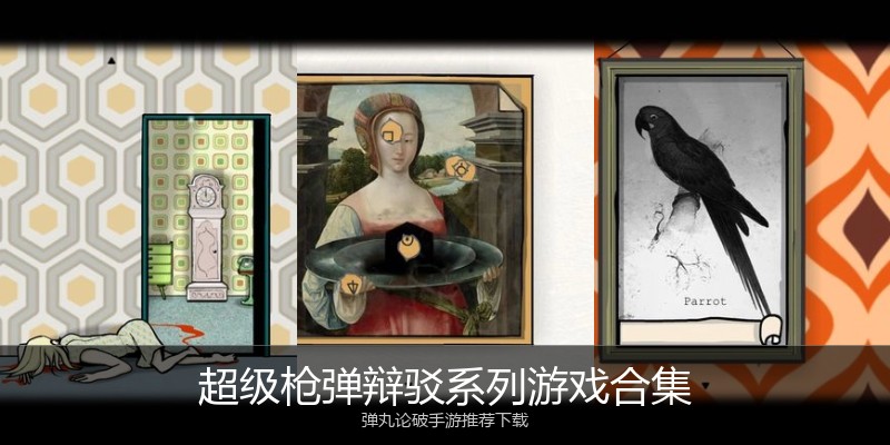 超级枪弹辩驳系列游戏合集