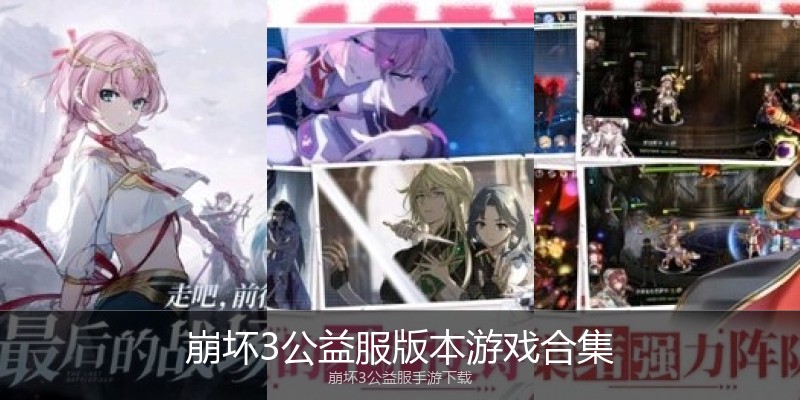 崩坏3公益服版本游戏合集