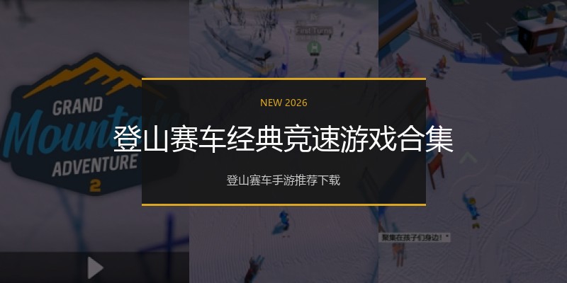 登山赛车经典竞速游戏合集
