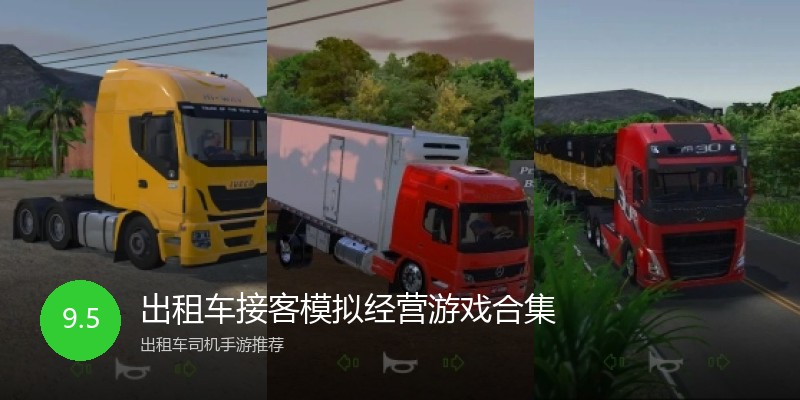 出租车接客模拟经营游戏合集