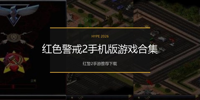 红色警戒2手机版游戏合集