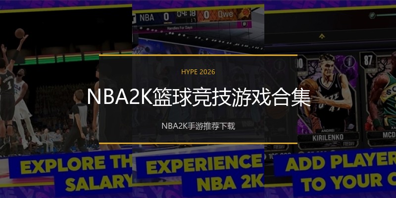 NBA2K篮球竞技游戏合集