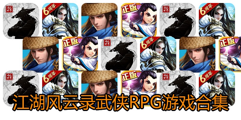 江湖风云录武侠RPG游戏合集