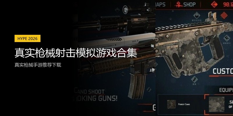 真实枪械射击模拟游戏合集