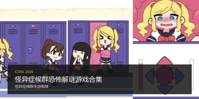 怪异症候群恐怖解谜游戏合集