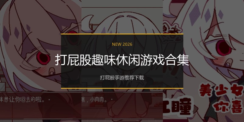 打屁股趣味休闲游戏合集