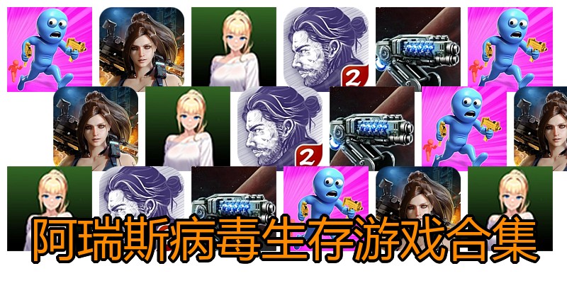 阿瑞斯病毒生存游戏合集