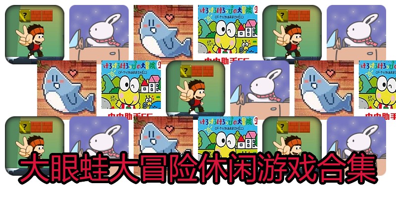 大眼蛙大冒险休闲游戏合集
