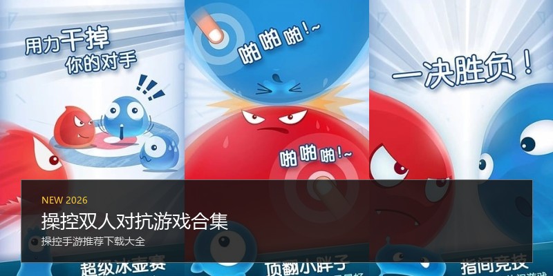 操控双人对抗游戏合集