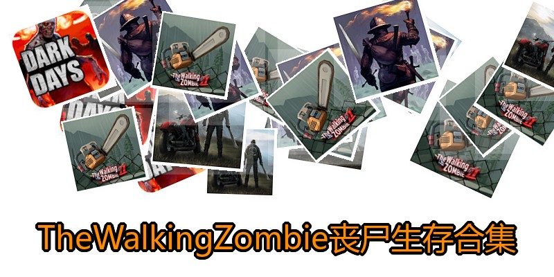 TheWalkingZombie丧尸生存合集