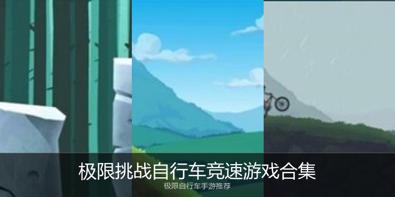 极限挑战自行车竞速游戏合集
