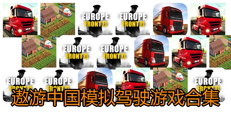 遨游中国模拟驾驶游戏合集