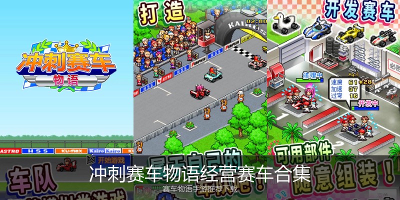 冲刺赛车物语经营赛车合集