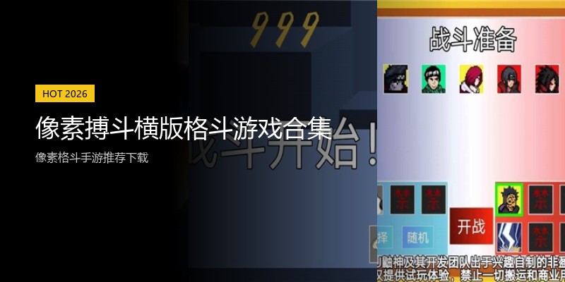 像素搏斗横版格斗游戏合集