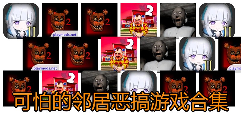 可怕的邻居恶搞游戏合集