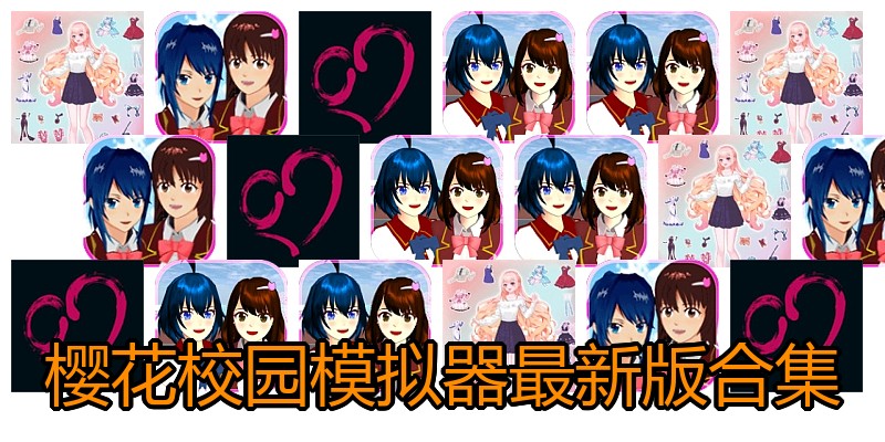 樱花校园模拟器最新版合集