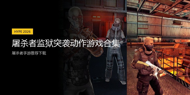 屠杀者监狱突袭动作游戏合集