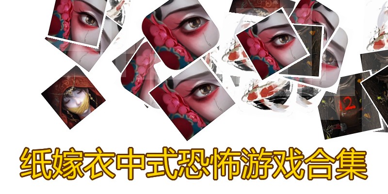 纸嫁衣中式恐怖游戏合集