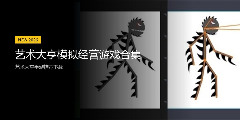 艺术大亨模拟经营游戏合集