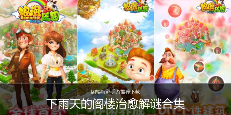下雨天的阁楼治愈解谜合集