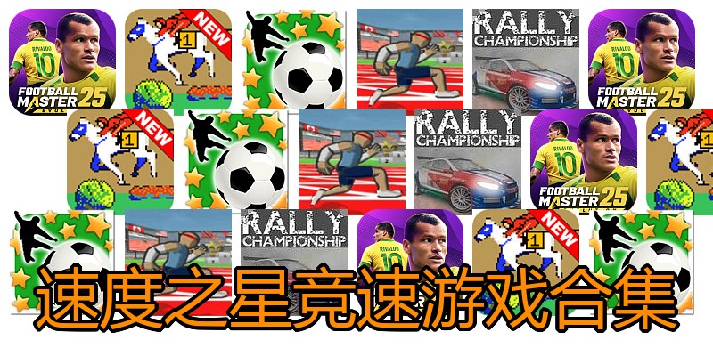 速度之星竞速游戏合集