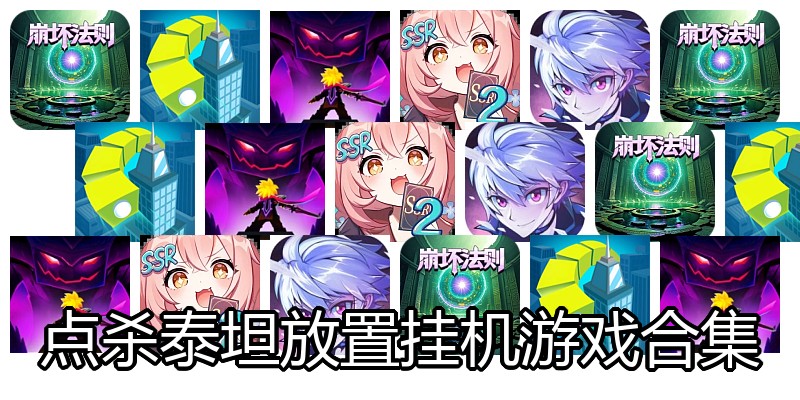 点杀泰坦放置挂机游戏合集