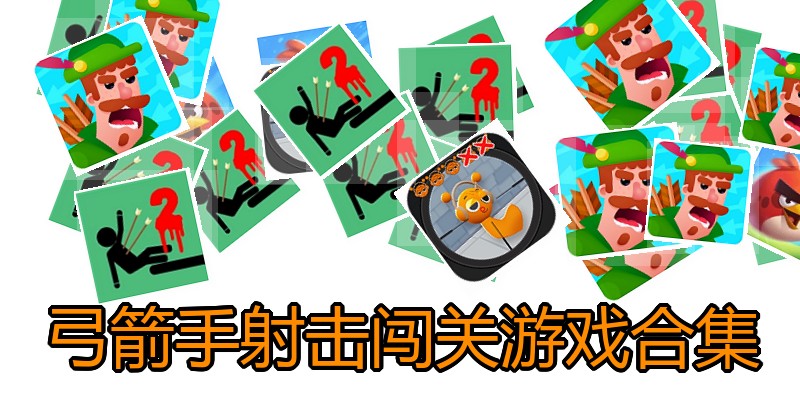 弓箭手射击闯关游戏合集