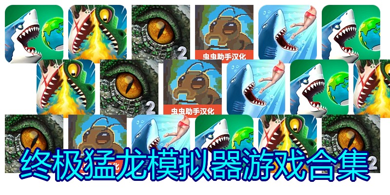 终极猛龙模拟器游戏合集