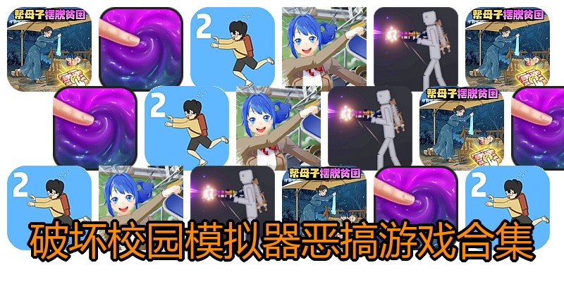 破坏校园模拟器恶搞游戏合集