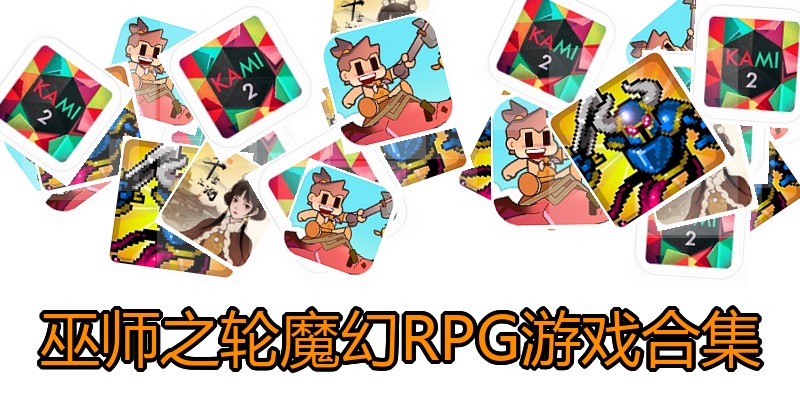 巫师之轮魔幻RPG游戏合集