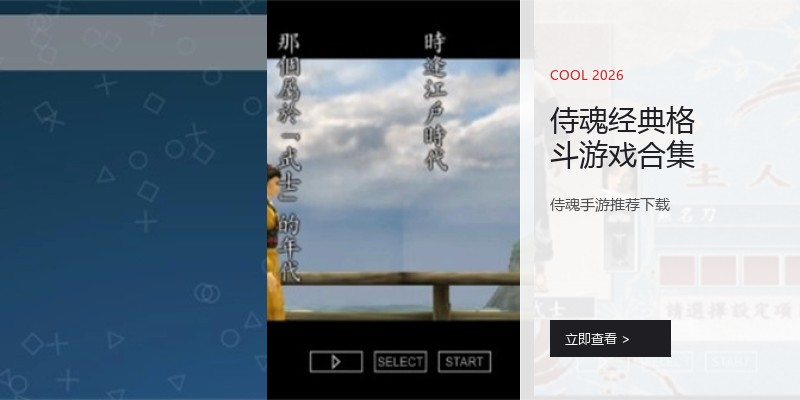 侍魂经典格斗游戏合集