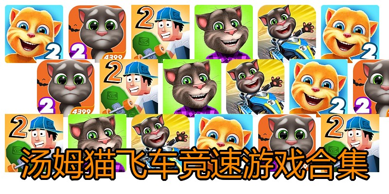 汤姆猫飞车竞速游戏合集