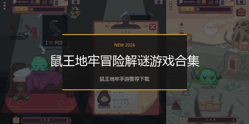 鼠王地牢冒险解谜游戏合集